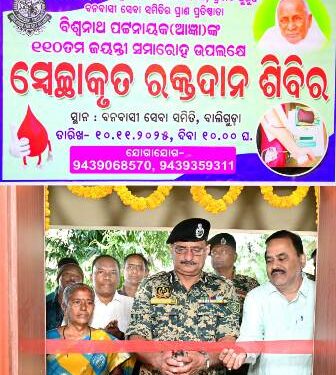 ବିଶ୍ୱନାଥ ଆଜ୍ଞା ଙ୍କ ୧୧୦ ତମ ଜୟନ୍ତୀ ଉତ୍ସବ ପାଳନ ଉପଲକ୍ଷେ ସ୍ଵେଛାକୃତ ରକ୍ତଦାନ ଶିବିର