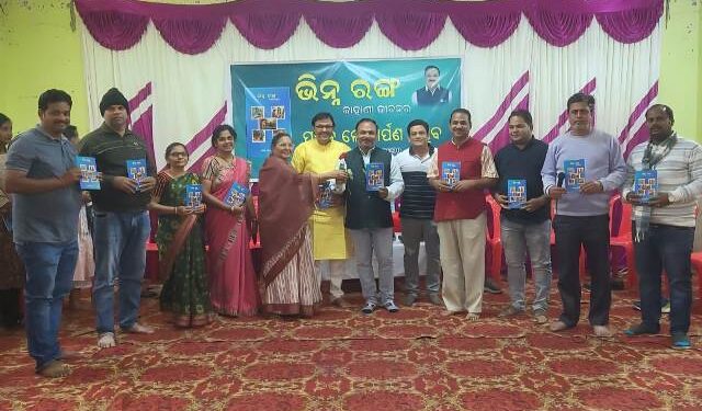 ଗଳ୍ପ ସଂକଳନ “ଭିନ୍ନ ରଙ୍ଗ” ଉନ୍ମୋଚିତ