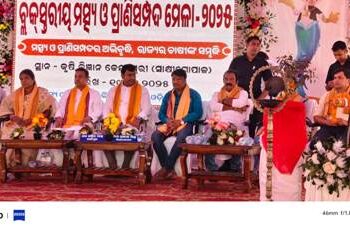 ବ୍ଲକ ସ୍ତରୀୟ ମତ୍ସ୍ୟ ଓ ପ୍ରାଣୀ ସମ୍ପଦ ମେଳା ଅନୁଷ୍ଠିତ