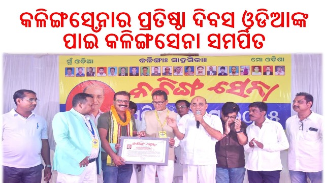 କଳିଙ୍ଗସେନାର ପ୍ରତିଷ୍ଠା ଦିବସ ଓଡିଆଙ୍କ ପାଇଁ କଳିଙ୍ଗସେନା ସମର୍ପିତ : ହେମନ୍ତ ରଥ ଦଳକୁ ମଜବୁତ କରିବାକୁ କର୍ମକର୍ତ୍ତାଙ୍କ ଶପଥ