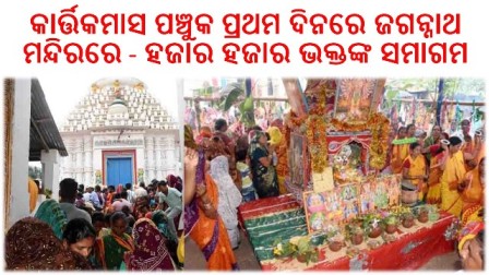 କାର୍ତ୍ତିକମାସ ପଞ୍ଚୁକ ପ୍ରଥମ ଦିନରେ ଜଗନ୍ନାଥ ମନ୍ଦିରରେ ହଜାର ହଜାର ଭକ୍ତଙ୍କ ସମାଗମ