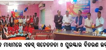 ନାଟକ ମାଧ୍ୟମରେ ଏଡସ୍ ସଚେତନତା ଓ ପୁରସ୍କାର ବିତରଣ ଉତ୍ସବ
