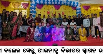 ବାଙ୍କୀ କଲେଜ ସେଲ୍ଫ୍ ଫାଇନାନ୍ସ ବିଭାଗର ସ୍ୱାଗତ ଉତ୍ସବ