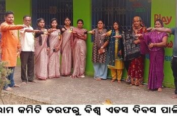 ଶ୍ରୀରାମ କମିଟି ତରଫରୁ ବିଶ୍ୱ ଏଡସ ଦିବସ ପାଳିତ