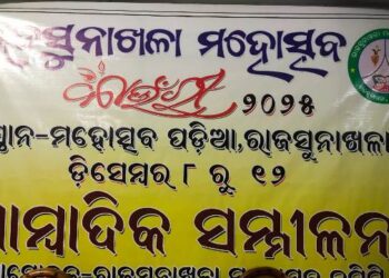 ରାଜସୁନାଖଳା ମହୋତ୍ସବ ପାଇଁ ସାମ୍ବାଦିକ ସମ୍ମିଳନୀ : ଡିସେମ୍ବର 8ରୁ 12 – ଉଦଘାଟନ କରିବେ ବାଚସ୍ପତି