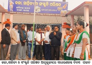 କଳା,ସାହିତ୍ୟ ଓ ସଂସ୍କୃତି ପରିଷଦ ଆନୁକୁଲ୍ୟରେ ସାଧାରଣତନ୍ତ୍ର ଦିବସ ପାଳନ