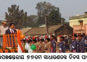 ବାଙ୍କୀ ଉପଖଣ୍ଡସ୍ତରୀୟ ୭୭ତମ ସାଧାରଣତନ୍ତ୍ର ଦିବସ ପାଳିତ