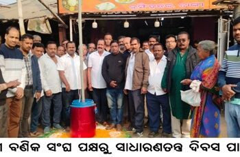 ବାଙ୍କୀ ବଣିକ ସଂଘ ପକ୍ଷରୁ ସାଧାରଣତନ୍ତ୍ର ଦିବସ ପାଳିତ