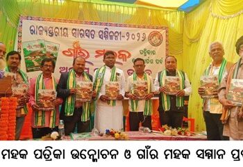 ଗାଁର ମହକ ପତ୍ରିକା ଉନ୍ମୋଚନ ଓ ଗାଁର ମହକ ସମ୍ମାନ ପ୍ରଦାନ 