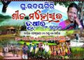 ଫେବୃୟାରୀ ୩ ତାରିଖ ରୁ ଘୁ.ଉଦୟଗିରିରେ ଶୀତ ମହୋତ୍ସବ ତୁଷାର -୨୦୨୬