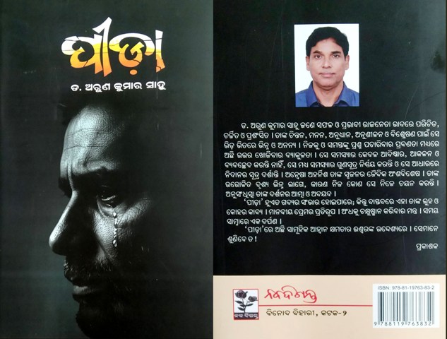 ଅରୁଣଙ୍କ ଏ ପୀଡ଼ା କାହା ପାଇଁ ..?