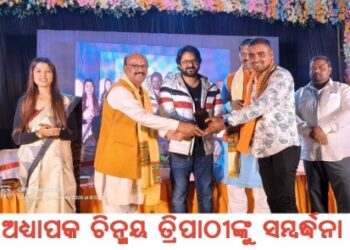 ଅଧ୍ୟାପକ ଚିନ୍ମୟ ତ୍ରିପାଠୀଙ୍କୁ ସମ୍ବର୍ଦ୍ଧନା