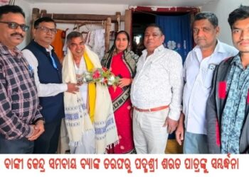 ବାଙ୍କୀ କେନ୍ଦ୍ର ସମବାୟ ବ୍ୟାଙ୍କ ତରଫରୁ ପଦ୍ମଶ୍ରୀ ଶରତ ପାତ୍ରଙ୍କୁ ସମ୍ବର୍ଦ୍ଧନା