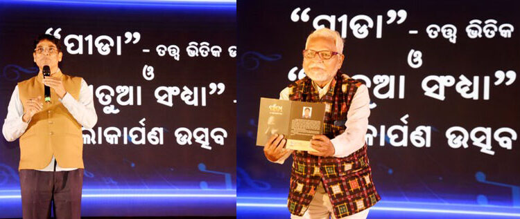 ବର୍ଷାରୁ ଶୀତ – ଏକ ନିଆରା ସାହିତ୍ୟ ସଙ୍ଗୀତ ଯୁଗଳବନ୍ଦୀ : ” ପୀଡ଼ା ” ଲୋକାର୍ପିତ