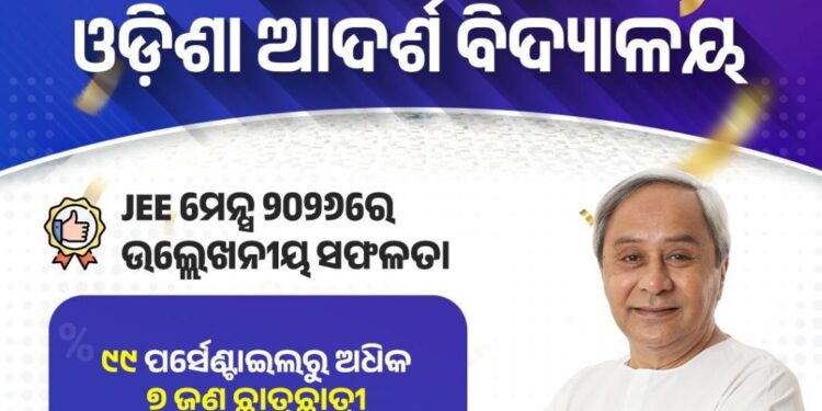 ଓଡ଼ିଶା ଆଦର୍ଶ ବିଦ୍ୟାଳୟର ଛାତ୍ରଛାତ୍ରୀ ରାଜ୍ୟ ପାଇଁ ଗୌରବ ଆଣିଛନ୍ତି