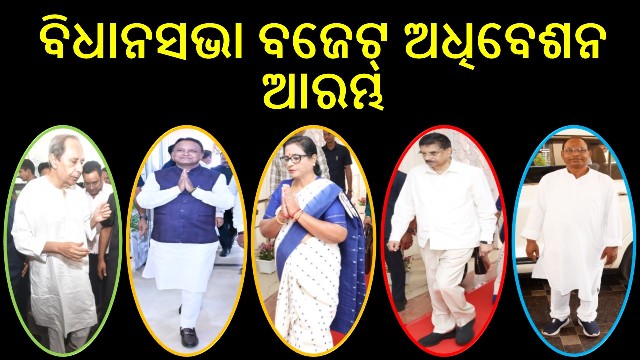 ବିଧାନସଭା ବଜେଟ୍ ଅଧିବେଶନ ଆରମ୍ଭ : ରାଜ୍ୟପାଳଙ୍କ ଅଭିଭାଷଣ
