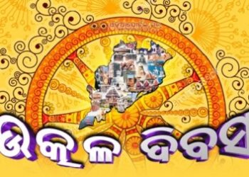ବାଲିଗୁଡା ରେ ଉପଖଣ୍ଡ ସ୍ତରୀୟ ୯୧ତମ ଉତ୍କଳ ଦିବସ ପାଳନ ନିମନ୍ତେ ବ୍ୟାପକ ପ୍ରସ୍ତୁତି