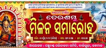 ଏପ୍ରିଲ ୫ ରେ ୩୭ ତମ ବାର୍ଷିକ ତେର ଶମ୍ଭୁ ମିଳନ ସମାରୋହ : ୧ରୁ ଆମିଷ ବିକ୍ରି ଓ ସେବନ ବନ୍ଦ