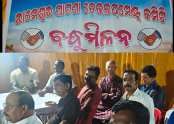 ରାମେଶ୍ୱରପାଟଣା ଡେଭଲପ୍‌ମେଣ୍ଟ କମିଟିର ବନ୍ଧୁମିଳନ
