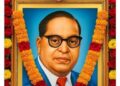 ଭାରତର ରତ୍ନ,ବାବା ସାହେବ ଡଃ ଭୀମରାଓ ଆମ୍ବେଦକରଙ୍କ ୧୩୫ ତମ ଜନ୍ମ ଜୟନ୍ତୀ ପାଳିତ
