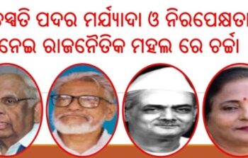 ବାଚସ୍ପତି ପଦର ମର୍ଯ୍ୟାଦାକୁ ନେଇ ଉଠିଲା ପ୍ରଶ୍ନ – ଭୁବନେଶ୍ୱର