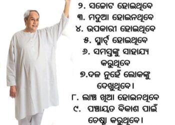 ୨୦୨୭ ପଞ୍ଚାୟତ ନିର୍ବାଚନ ପାଇଁ ବିଜୁ ଜନତା ଦଳର ସରପଞ୍ଚ ପ୍ରାର୍ଥୀ ଚୟନର ଯୋଗ୍ୟତା