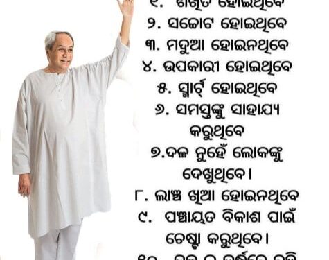 ୨୦୨୭ ପଞ୍ଚାୟତ ନିର୍ବାଚନ ପାଇଁ ବିଜୁ ଜନତା ଦଳର ସରପଞ୍ଚ ପ୍ରାର୍ଥୀ ଚୟନର ଯୋଗ୍ୟତା