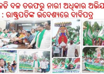 ବିଜେଡି ଦଳ ତରଫରୁ ନାରୀ ଅଧିକାର ଅଭିଯାନ ପଦଯାତ୍ରା ଓ ରାଷ୍ଟ୍ରପତିଙ୍କ ଉଦେଶ୍ୟରେ ଦାବିପତ୍ର