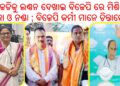 ବିଜେଡିକୁ ଦେଖାଇଲେ ଲଣ୍ଠନ, ବିଜେପି ରେ ମିଶିଲେ ରାଜା ଓ ନଣ୍ଡା ; ବିଜେପି କର୍ମୀ ମାନେ ଚିନ୍ତାରେ ..