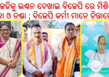 ବିଜେଡିକୁ ଦେଖାଇଲେ ଲଣ୍ଠନ, ବିଜେପି ରେ ମିଶିଲେ ରାଜା ଓ ନଣ୍ଡା ; ବିଜେପି କର୍ମୀ ମାନେ ଚିନ୍ତାରେ ..