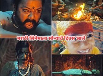  मराठी चित्रपटाला सोन्याचे दिवस