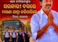 ସ୍କୁଲ ୟୁନିଫର୍ମ ପିନ୍ଧିଥିବା ଛାତ୍ର ଛାତ୍ରୀ ମାନେ ଏବେ ତାମିଲନାଡୁର ସରକାରୀ ବସରେ ମାଗଣା ଯାତ୍ରା କରିପାରିବେ – ବିଜୟ ସରକାର‼️ ମୁଖ୍ୟମନ୍ତ୍ରୀ ବିଜୟଙ୍କ ଦ୍ୱାରା ଆରମ୍ଭ ହୋଇଥିବା ଏହି ନୂତନ ପଦକ୍ଷେପ, ପ୍ରତ୍ୟେକ ରାଜ୍ୟରେ ହେବା ଆବଶ୍ୟକ