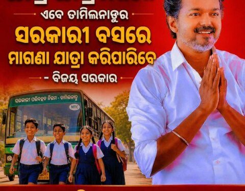 ସ୍କୁଲ ୟୁନିଫର୍ମ ପିନ୍ଧିଥିବା ଛାତ୍ର ଛାତ୍ରୀ ମାନେ ଏବେ ତାମିଲନାଡୁର ସରକାରୀ ବସରେ ମାଗଣା ଯାତ୍ରା କରିପାରିବେ – ବିଜୟ ସରକାର‼️ ମୁଖ୍ୟମନ୍ତ୍ରୀ ବିଜୟଙ୍କ ଦ୍ୱାରା ଆରମ୍ଭ ହୋଇଥିବା ଏହି ନୂତନ ପଦକ୍ଷେପ, ପ୍ରତ୍ୟେକ ରାଜ୍ୟରେ ହେବା ଆବଶ୍ୟକ