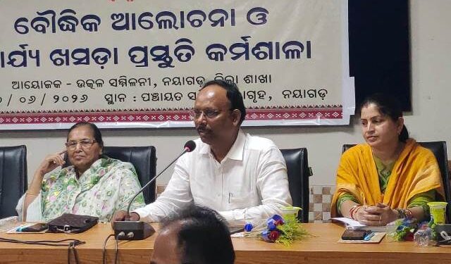  ୨୦୩୬- ମୋ ସ୍ବପ୍ନର ନୟାଗଡ଼ ଜିଲ୍ଲା- ବୌଦ୍ଧିକ ଆଲୋଚନା ଓ କାର୍ଯ୍ୟ ଖସଡ଼ା ପ୍ରସ୍ତୁତି କର୍ମଶାଳା 