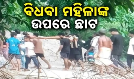 ଗାଁରେ କଙ୍ଗାରୁ କୋର୍ଟ : ବୁଲୁଛି ଖଟ, ନଖ ଦର୍ପଣ କରେ ଚୋର ଚିହ୍ନଟ, ବିଧବା ମହିଳାଙ୍କ ଉପରେ ଛାଟ