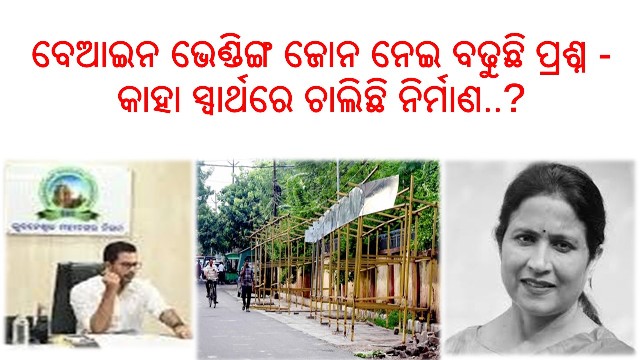 ଭୁବନେଶ୍ୱରରେ ବେଆଇନ ଭେଣ୍ଡିଙ୍ଗ ଜୋନ ନେଇ ବଢୁଛି ପ୍ରଶ୍ନ – କାହା ସ୍ୱାର୍ଥରେ ଚାଲିଛି ନିର୍ମାଣ?