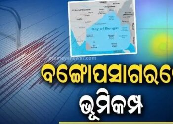 ଓଡ଼ିଶା ଉପକୂଳରେ ଭୂକମ୍ପ ! କମ୍ପିଲା ବଙ୍ଗୋପସାଗରର ସମୁଦ୍ର ଗର୍ଭ, ଥରିଲା ମାଟି, ଦୌଡିଲେ ଲୋକେ