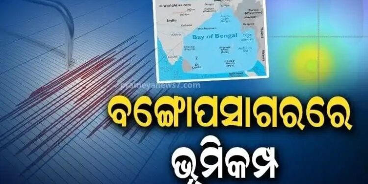 ଓଡ଼ିଶା ଉପକୂଳରେ ଭୂକମ୍ପ ! କମ୍ପିଲା ବଙ୍ଗୋପସାଗରର ସମୁଦ୍ର ଗର୍ଭ, ଥରିଲା ମାଟି, ଦୌଡିଲେ ଲୋକେ