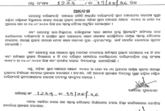 ଦାରିଙ୍ଗବାଡି ସରପଞ୍ଚଙ୍କ ପଦଚ୍ୟୁତ କଲେ କନ୍ଧମାଳ ଜିଲ୍ଲାପାଳ
