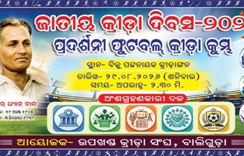 ଜାତୀୟ କ୍ରୀଡ଼ା ଦିବସ ପାଳନ ଅବସରରେ ଏକ ପ୍ରଦର୍ଶନୀ ଫୁଟବଲ୍‌ ପ୍ରତିଯୋଗୀତା