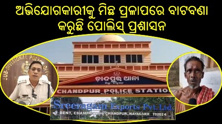 ନର କଙ୍କାଳକୁ ନେଇ ବାରମ୍ୱାର ବଢୁଛି ଦ୍ୱନ୍ଦ : ଅଭିଯୋଗକାରୀକୁ ମିଛ ପ୍ରଳାପରେ ବାଟବଣା କରୁଛି ପୋଲିସ୍ ପ୍ରଶାସନ