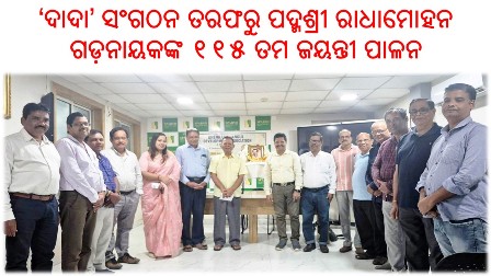 ‘ଦାଦା’ ସଂଗଠନ ତରଫରୁ ପଦ୍ମଶ୍ରୀ ରାଧାମୋହନ ଗଡ଼ନାୟକଙ୍କ ୧୧୫ ତମ ଜୟନ୍ତୀ ପାଳନ