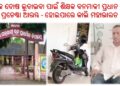 ନିଜ ଦୋଷ ଲୁଚାଇବା ପାଇଁ ଶିକ୍ଷକ ବନମାଳୀ ପ୍ରଧାନ ଙ୍କ ପ୍ରଚେଷ୍ଠା ଆରମ୍ଭ