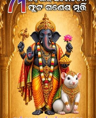 ଓଡ଼ିଶାର ସର୍ବୋଚ୍ଚତମ ଗଣେଶ ପ୍ରତିମୂର୍ତ୍ତି (୭୧) ଫୁଟ ଉଚ୍ଚତା…
