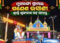ମୁଗଭଙ୍ଗା ଗ୍ରାମରେ ଗଣେଶ ଭସାଣୀ ଶାନ୍ତି ଶୃଙ୍ଖଳାର ସହ ସମାପ୍ତ
