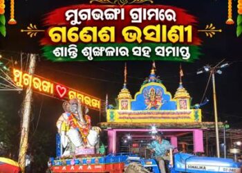 ମୁଗଭଙ୍ଗା ଗ୍ରାମରେ ଗଣେଶ ଭସାଣୀ ଶାନ୍ତି ଶୃଙ୍ଖଳାର ସହ ସମାପ୍ତ