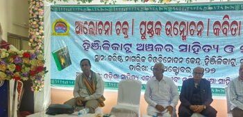 ସାହିତ୍ୟିକ ଆଲୋଚନା ଓ କବିତା ପାଠୋତ୍ସବ