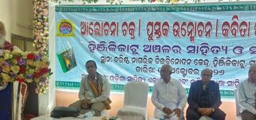 ସାହିତ୍ୟିକ ଆଲୋଚନା ଓ କବିତା ପାଠୋତ୍ସବ
