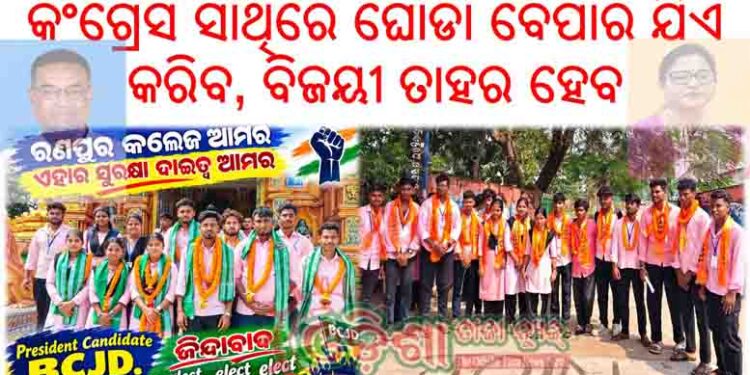 ରଣପୁର ଜୁନିୟର କଲେଜ ନିର୍ବାଚନ : କଂଗ୍ରେସ ସାଥିରେ ଘୋଡା ବେପାର ଯିଏ କରିବ, ବିଜୟୀ ତାହର ହେବ