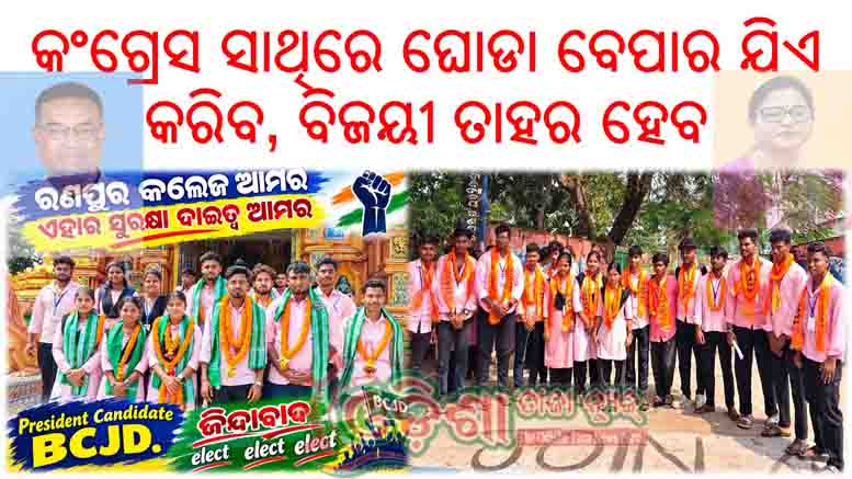 ରଣପୁର ଜୁନିୟର କଲେଜ ନିର୍ବାଚନ : କଂଗ୍ରେସ ସାଥିରେ ଘୋଡା ବେପାର ଯିଏ କରିବ, ବିଜୟୀ ତାହର ହେବ